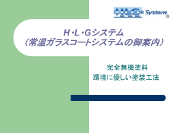 HLGシステム・プレゼン（印刷用） - ガラスコーティング 無機塗料 東京