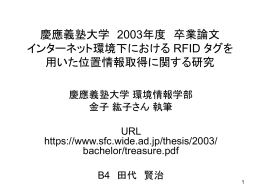 慶應義塾大学 2003年度 卒業論文 インターネット環境下における RFID