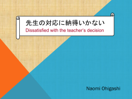 先生の対応に納得いかない Dissatisfied with the teacher`s decision