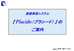 Placido（プラシード） - 株式会社 アイ・デー・イー