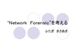 Network Forensicを考える