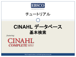 CINAHLデータベースの基本検索