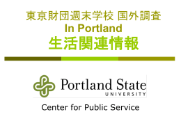 ポートランド生活関連情報をダウンロードする - Portland State University