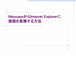 NetscapeからInternet Explorerに変換する方法