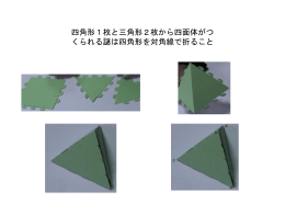 四角形1枚と三角形2枚から四面体がつ くられる謎は四角形を対角線で