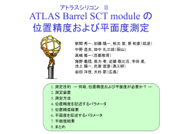 ATLAS Barrel SCT module の 位置精度および平面度測定