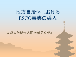地方自治体における ESCO事業の導入
