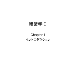 Chapter One: 経営学とは