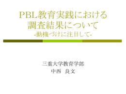 中西 - 教育学部PBL教育研究プロジェクト