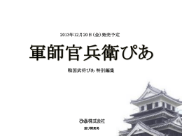 2013年12月20日（金）発売予定 戦国武将ぴあ 特別編集