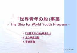 日本語 - Ship for World Youth Program Official Website