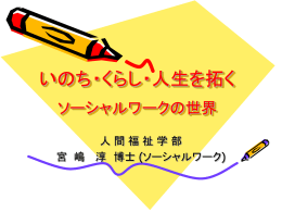 いのち・くらし・人生を拓く ソーシャルワークの世界