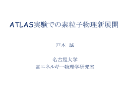 ATLAS実験における素粒子実験新展開（戸本）