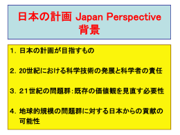 日本の計画 Japan Perspective