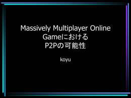 Massively Multiplay Online GameにおけるP2Pの可能性