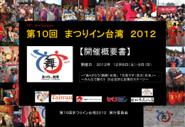 第10回 まつりイン台湾 2012 開催概要