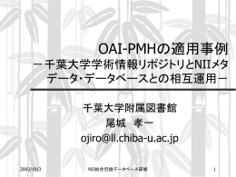 OAI-PMHの適用事例 －千葉大学学術情報リポジトリとNII
