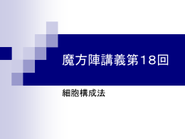 細胞構成法の解説をしています。