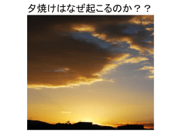赤い夕日、青い空 - SAGA-HEP