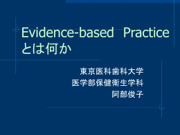Evidence-based Practiceとは何か