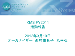 2011年度活動報告 KMS