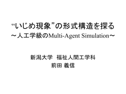 形式的に人工学級を シミュレーションする ～Multi-Agent
