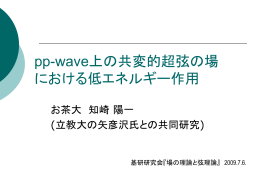 3. NS-NS pp-wave上の超弦の場の作用