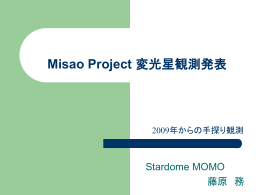 Misao Project 変光星観測発表