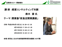 起業家セミナー開催報告 - 公益財団法人仙台市産業振興事業団