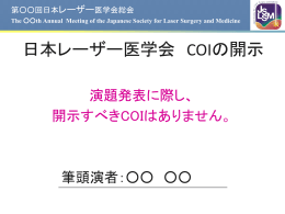 COIスライド - 日本レーザー医学会