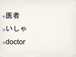 医者 いしゃ doctor 医学 いがく medical science 医者 いしゃ doctor 医院