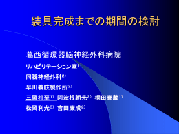 装具完成までの期間の検討