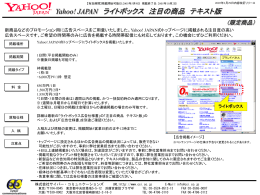 Yahoo! JAPAN ライトボックス 注目の商品 テキスト版