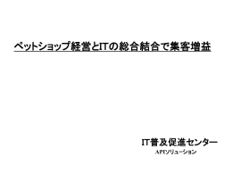 ペットショップ - APIソリューション －IT普及促進センター