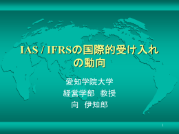 IAS / IFRSの国際的受け入れの動向
