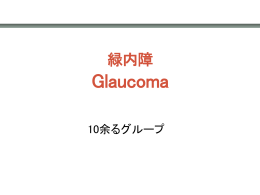 緑内障 Glaucoma_2012