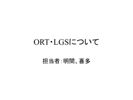 ORT・LGS