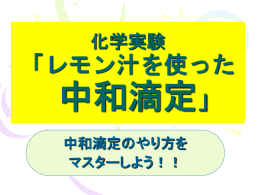 レモン汁を使った 中和滴定