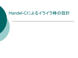 Handel-Cによるイライラ棒の設計