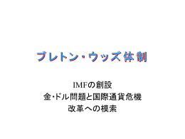 8）ブレトン・ウッズ体制