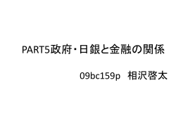 PART5政府・日銀と金融の関係 09bc159p 相沢啓太