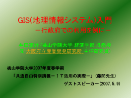 GIS入門 -行政府での利用を例に- - 桃山学院大学経済学部・大学院経済