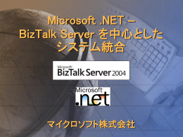 Microsoft .NET – BizTalk Server を中心とした