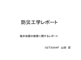 T023094 10月5日福井地震