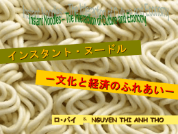 インスタント・ヌードル －文化と経済のふりあい－ (Instant Noodles – The