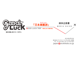 日本楽酷游 - 訪日外国人向けフリーマガジン「GOOD LUCK TRIP」