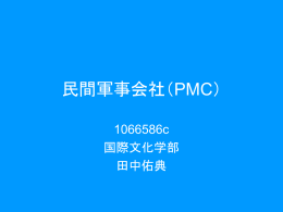 民間軍事会社（PMC