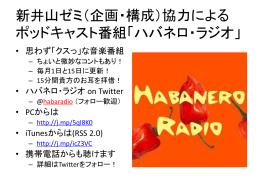 新井山ゼミ協力（企画・構成）による ポッドキャスト番組「ハバネロ・ラジオ」