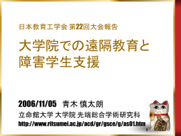 日本教育工学会 第22回大会報告 大学院での遠隔教育と 障害学生支援