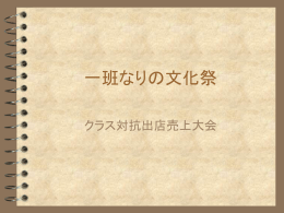 一班なりの文化祭